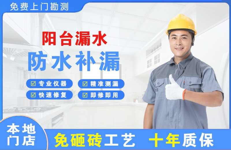 通山阳台漏水维修